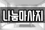 나눔마사지