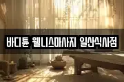 바디튠 웰니스마사지 일산식사점