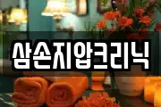 삼손지압크리닉