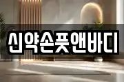 신약손풋앤바디