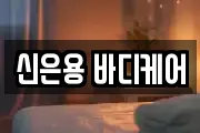신은용 바디케어