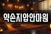 약손지압안마원