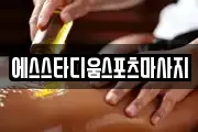 에스스타디움스포츠마사지