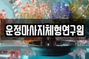 운정마사지체형연구원