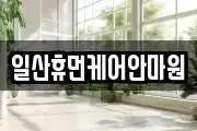 일산휴먼케어안마원