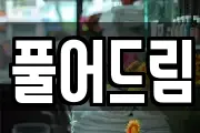 풀어드림
