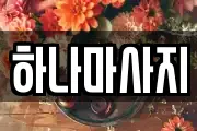 하나마사지
