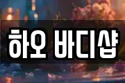 하오 바디샵