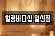 힐링바디샵 일산점