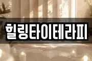 힐링타이테라피
