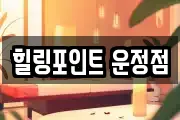 힐링포인트 운정점