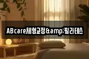 ABcare체형교정&필라테스
