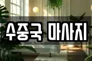 수중국 마사지