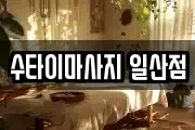 수타이마사지 일산점