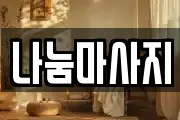 나눔마사지