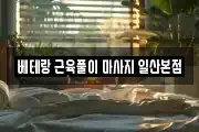경기 고양시 일산동구 식사동 마사지, 지압등 업체정보