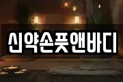 신약손풋앤바디