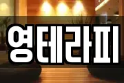 영테라피