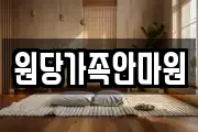 원당가족안마원
