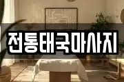 전통태국마사지