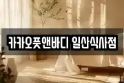 카카오풋앤바디 일산식사점