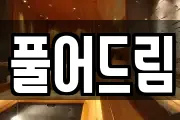 풀어드림