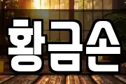 황금손