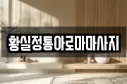 황실정통아로마마사지