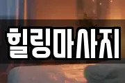 힐링마사지