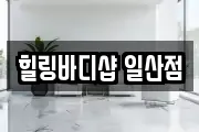 힐링바디샵 일산점