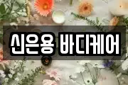 신은용 바디케어