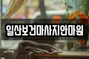 경기 고양시 일산동구 마사지, 지압등 업체정보