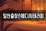 일산출장스웨디시테라피