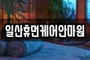 일산휴먼케어안마원
