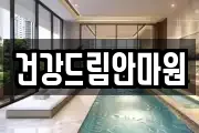 건강드림안마원