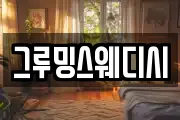 그루밍스웨디시
