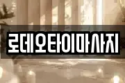 로데오타이마사지