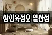 삼십육점오 일산점