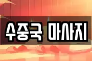 수중국 마사지