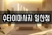 수타이마사지 일산점