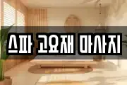 스파 고요재 마사지
