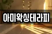 아미왁싱테라피