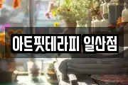 아트핏테라피 일산점