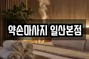 약손마사지 일산본점