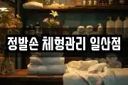 정발손 체형관리 일산점