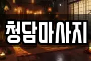 청담마사지