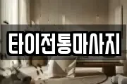 타이전통마사지