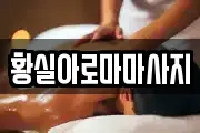 황실아로마마사지