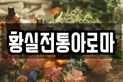 황실전통아로마