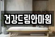 건강드림안마원
